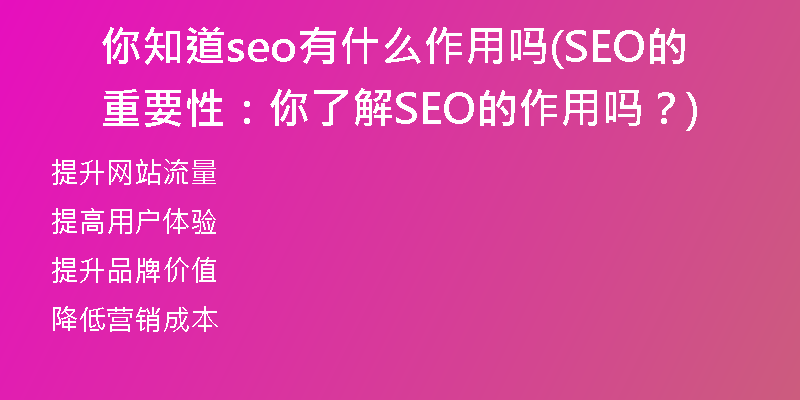 你知道seo有什么作用嗎(SEO的重要性：你了解SEO的作用嗎？)
