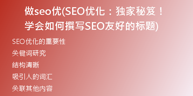 做seo優(yōu)(SEO優(yōu)化：獨(dú)家秘笈！學(xué)會(huì)如何撰寫(xiě)SEO友好的標(biāo)題)