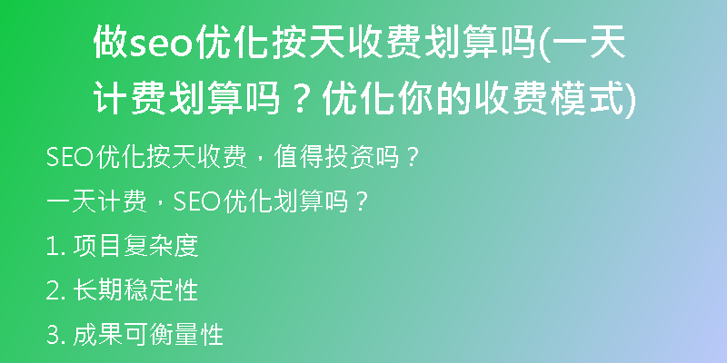 做seo優(yōu)化按天收費(fèi)劃算嗎(一天計(jì)費(fèi)劃算嗎？?jī)?yōu)化你的收費(fèi)模式)