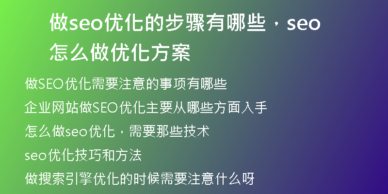 做seo優(yōu)化的步驟有哪些，seo怎么做優(yōu)化方案