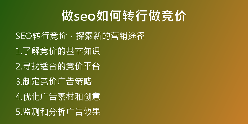 做seo如何轉(zhuǎn)行做競價
