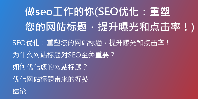 做seo工作的你(SEO優(yōu)化：重塑您的網(wǎng)站標(biāo)題，提升曝光和點(diǎn)擊率！)