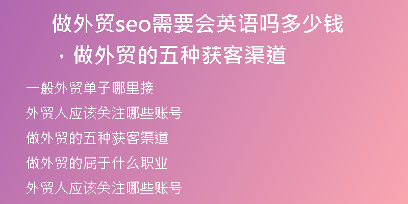 做外貿(mào)seo需要會(huì)英語(yǔ)嗎多少錢，做外貿(mào)的五種獲客渠道
