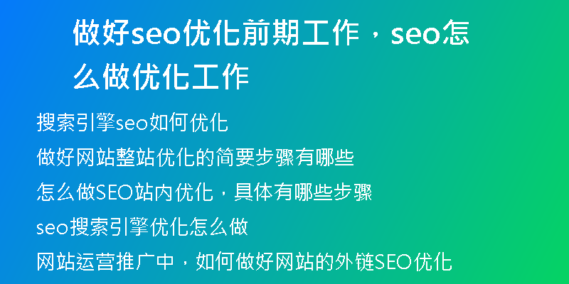 做好seo優(yōu)化前期工作，seo怎么做優(yōu)化工作