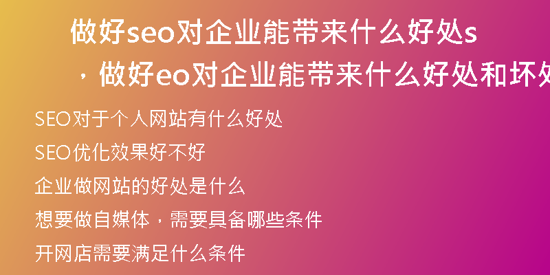 做好seo對(duì)企業(yè)能帶來什么好處，做好seo對(duì)企業(yè)能帶來什么好處和壞處